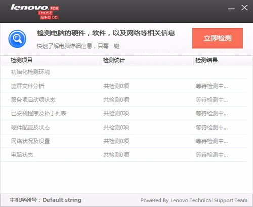 联想电脑检测软件 v1.0.0.3 官方版 全面检测与维护您的设备